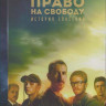 Право на свободу (8 серий) на DVD