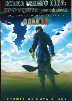 Изображение товара Кулак синего неба Перерождение 2 (12 серий) / Зона 88 (12 серий) (2 DVD)