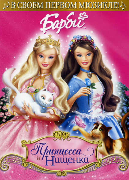Барби: Принцесса и Нищенка на DVD