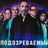 Подозреваемый 1 Сезон (8 серий) на DVD