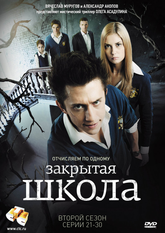 Закрытая школа 2 Сезон (10 серий) на DVD