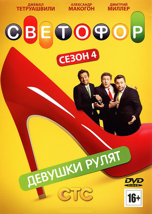 Светофор 4 Сезон (61-80 серии) на DVD