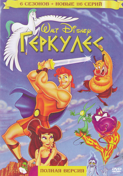 Геркулес 6 Сезонов (116 серий) на DVD Геркулес 6 Сезонов (116 серий) на DVD