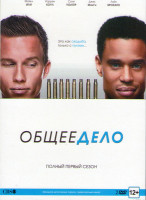 Изображение товара Общее дело 1 Сезон (12 серий) (2 DVD)