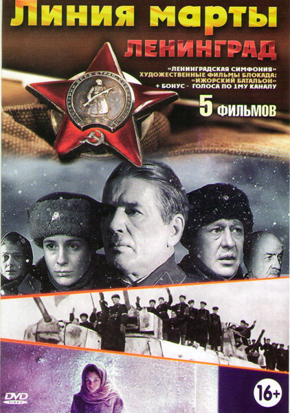 Линия Марты (4 серии) / Ленинград / Ленинградская симфония / Ижорский батальон / Голоса по 1му каналу на DVD Линия Марты (4 серии) / Ленинград / Ленинградская симфония / Ижорский батальон / Голоса по 1му каналу на DVD
