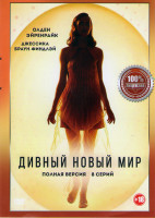 Изображение товара Дивный новый мир (8 серий)