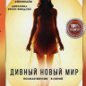 Дивный новый мир (8 серий) на DVD