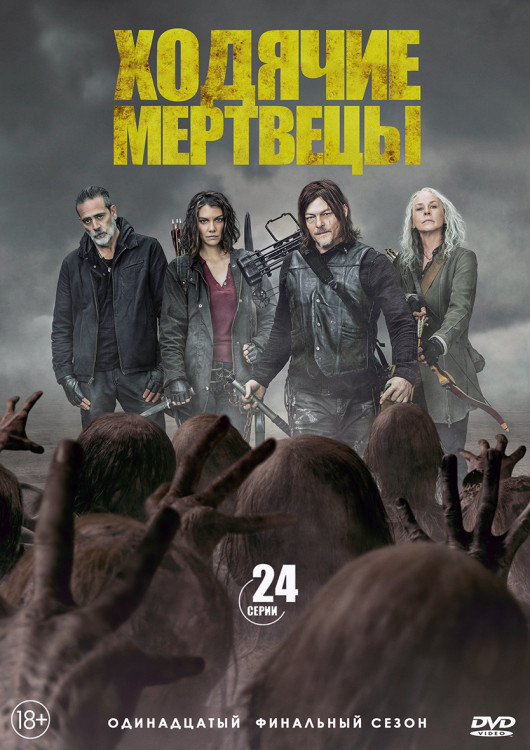 Ходячие мертвецы 11 Сезон (24 серии) (2DVD)* на DVD Ходячие мертвецы 11 Сезон (24 серии) (2DVD)* на DVD