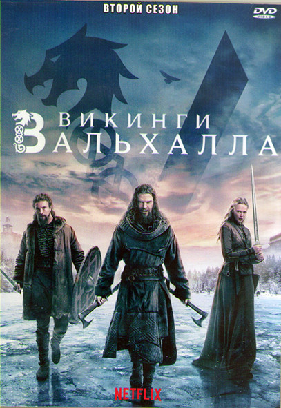 Викинги Вальхалла 2 Сезон (8 серий) (2DVD) на DVD