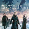 Викинги Вальхалла 2 Сезон (8 серий) (2DVD) на DVD