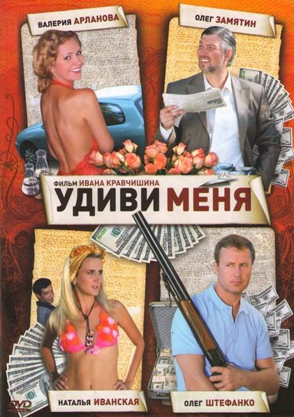Удиви меня на DVD