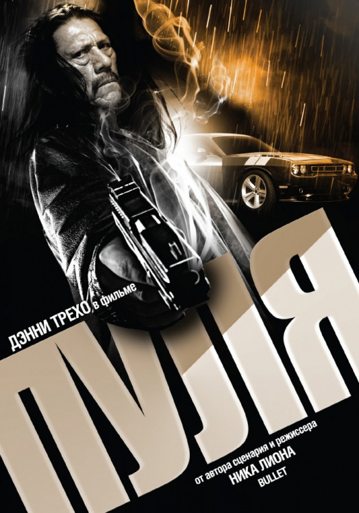 Пуля на DVD Пуля на DVD