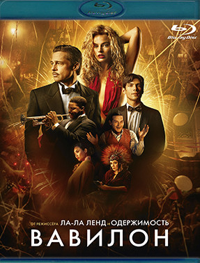 Вавилон (Blu-ray)* на Blu-ray Вавилон (Blu-ray)* на Blu-ray