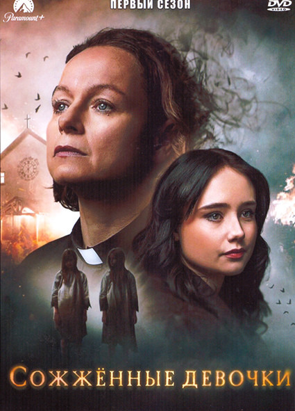 Сожженные девочки 1 Сезон (6 серий) на DVD Сожженные девочки 1 Сезон (6 серий) на DVD