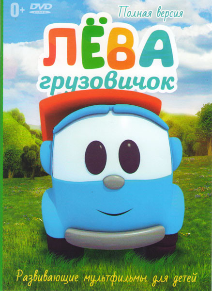 Грузовичок Лева 4 Части на DVD Грузовичок Лева 4 Части на DVD