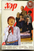 Изображение товара Хор (12 серий)