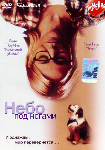 НЕБО ПОД НОГАМИ  на DVD