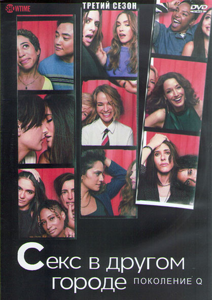 Секс в другом городе Поколение Q 3 Сезон (10 серий) (2DVD) на DVD Секс в другом городе Поколение Q 3 Сезон (10 серий) (2DVD) на DVD