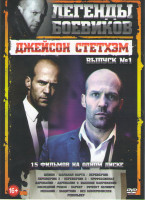 Изображение товара Джейсон Стэтхем 1 Выпуск (Шпион / Шальная карта / Перевозчик / Перевозчик 2 / Перевозчик 3 / Профессионал / Адреналин 1,2 / Последний рубеж / Паркер /