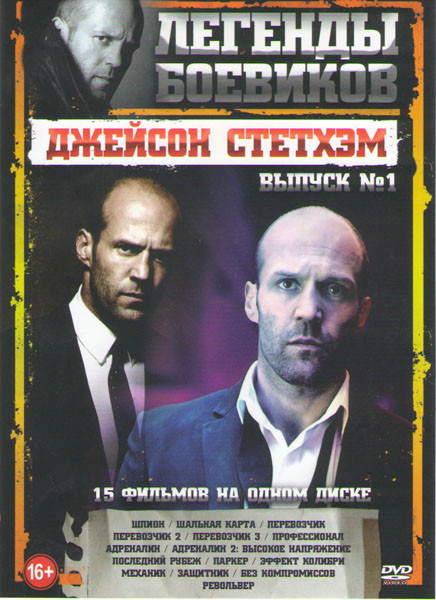 Джейсон Стэтхем 1 Выпуск (Шпион / Шальная карта / Перевозчик / Перевозчик 2 / Перевозчик 3 / Профессионал / Адреналин 1,2 / Последний рубеж / Паркер / на DVD Джейсон Стэтхем 1 Выпуск (Шпион / Шальная карта / Перевозчик / Перевозчик 2 / Перевозчик 3 / Профессионал / Адреналин 1,2 / Последний рубеж / Паркер / на DVD