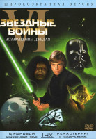 Изображение товара Звездные войны 6 Возвращение джедая*