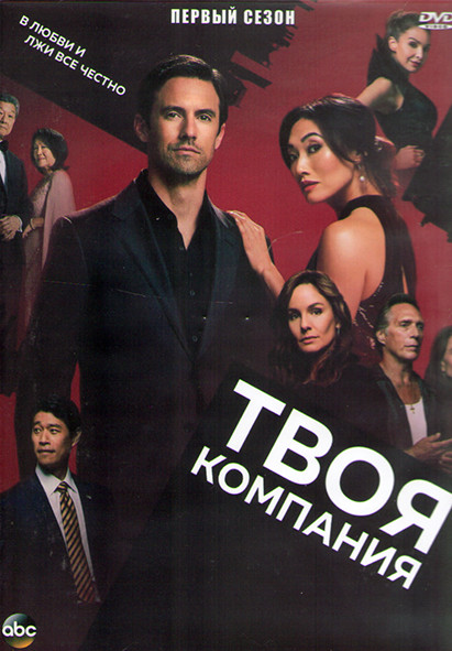 Твоя компания 1 Сезон (10 серий) (2DVD) на DVD