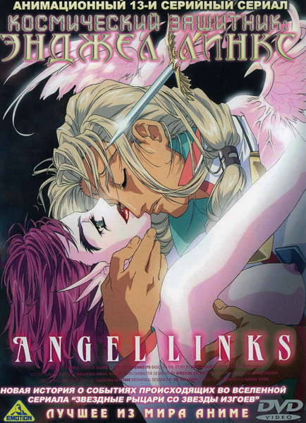 Космический защитник Энджел Линкс (13 серий) на DVD