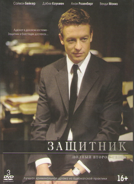 Защитник 2 Сезон (23 серии) (3 DVD) на DVD Защитник 2 Сезон (23 серии) (3 DVD) на DVD