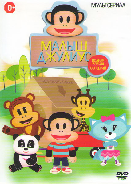 Малыш Джулиус (60 серий) на DVD Малыш Джулиус (60 серий) на DVD