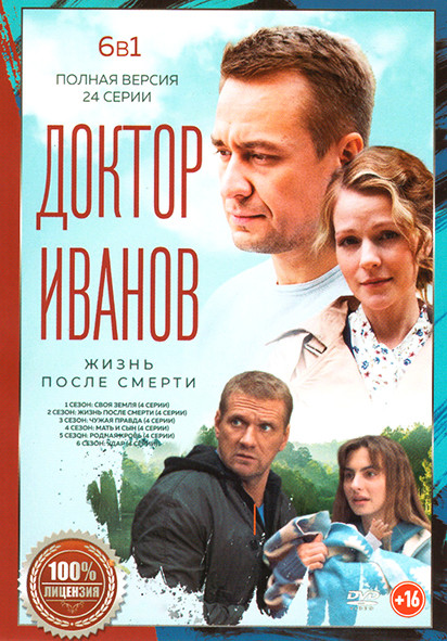Доктор Иванов 6 Сезонов (24 серии) на DVD