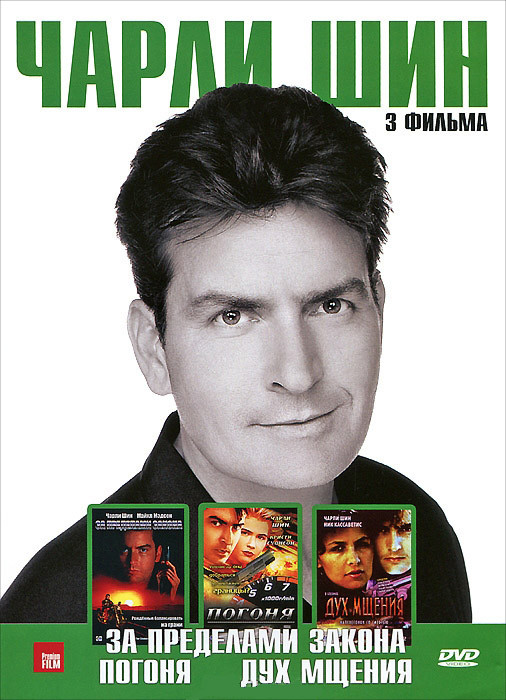 Чарли Шин 1 Том (За пределами закона / Погоня / Дух мщения) на DVD Чарли Шин 1 Том (За пределами закона / Погоня / Дух мщения) на DVD