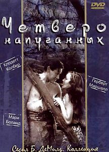 Четверо напуганных на DVD