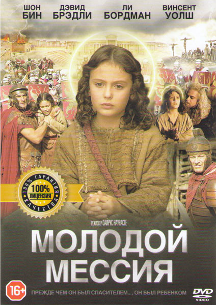 Молодой мессия  на DVD