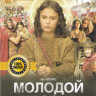 Молодой мессия  на DVD
