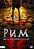 Рим (весь первый сезон) на DVD