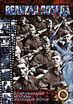 Великая Победа Добровольцы Москвы / Железный поток на DVD