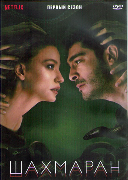 Шахмаран 1 Сезон (8 серий) (2DVD) на DVD