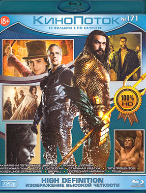 Кинопоток 171 (Аквамен и потерянное царство / Вонка / Догмен / Мятежная луна Часть 1 Дитя огня / Стальная хватка / Пять процентов / Воздушное ограблен на Blu-ray