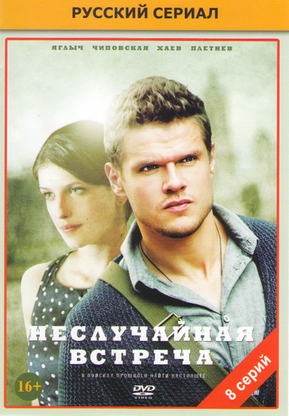Неслучайная встреча (8 серий) на DVD Неслучайная встреча (8 серий) на DVD