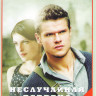 Неслучайная встреча (8 серий) на DVD Неслучайная встреча (8 серий) на DVD