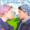 От печали до радости (4 серии) на DVD От печали до радости (4 серии) на DVD
