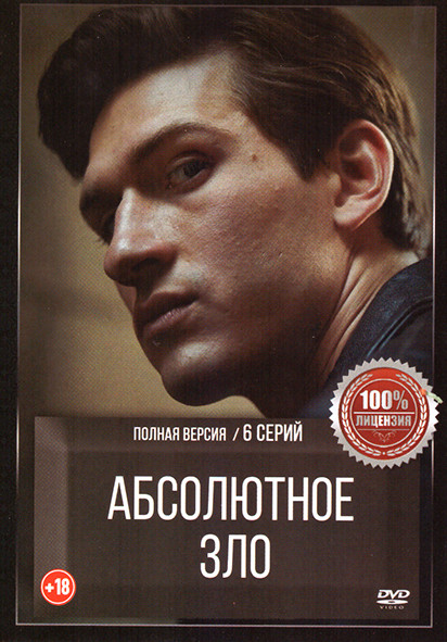 Абсолютное зло (6 серий) на DVD