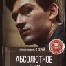 Абсолютное зло (6 серий) на DVD
