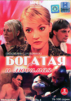 Изображение товара Богатая и любимая (76-100 серий) (2DVD)