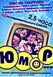 Юмор Секс по телефону (Интерактивный DVD) на DVD Юмор Секс по телефону (Интерактивный DVD) на DVD