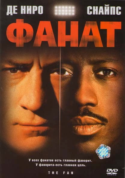 Фанат на DVD Фанат на DVD