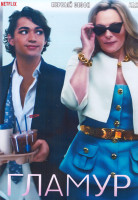 Изображение товара Гламур 1 Сезон (10 серий) (2DVD)