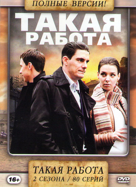 Такая работа 1,2 Сезоны (80 серий) на DVD Такая работа 1,2 Сезоны (80 серий) на DVD