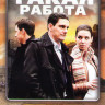 Такая работа 1,2 Сезоны (80 серий) на DVD Такая работа 1,2 Сезоны (80 серий) на DVD