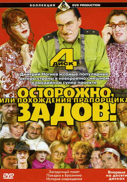 Осторожно Задов 4 диск на DVD Осторожно Задов 4 диск на DVD